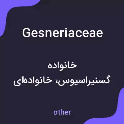 معنی gesneriaceae به فارسی معنی gesneriaceae به فارسی