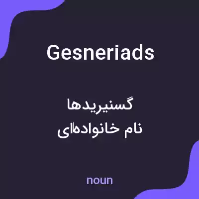معنی gesneriads به فارسی معنی gesneriads به فارسی