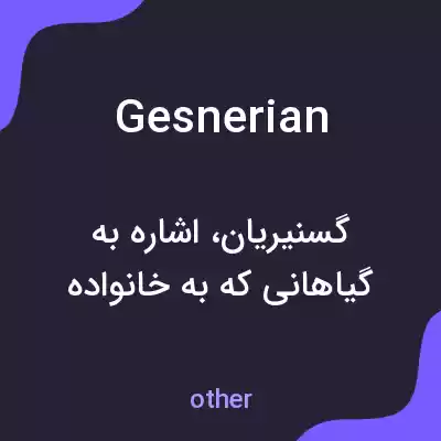 معنی gesnerian به فارسی
