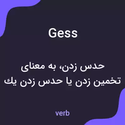 معنی gess به فارسی معنی gess به فارسی