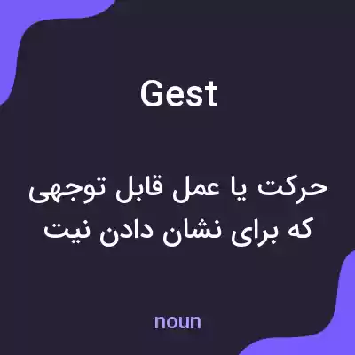 معنی gest به فارسی معنی gest به فارسی