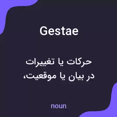 معنی gestae به فارسی معنی gestae به فارسی
