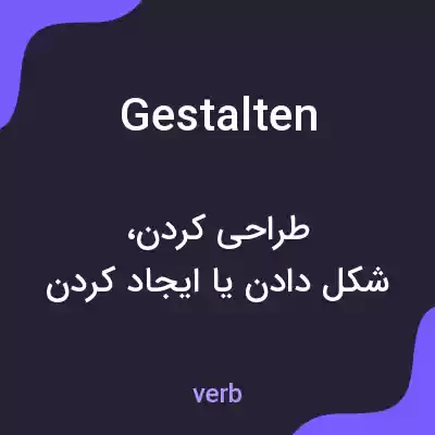 معنی gestalten به فارسی
