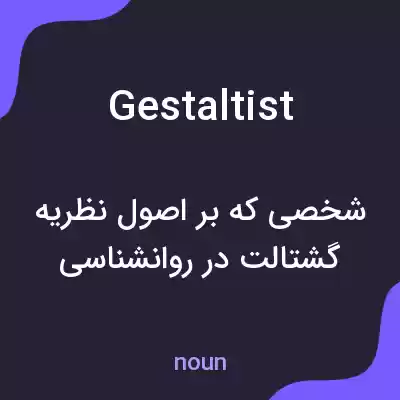 معنی gestaltist به فارسی معنی gestaltist به فارسی