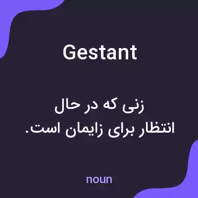 معنی gestant به فارسی معنی gestant به فارسی