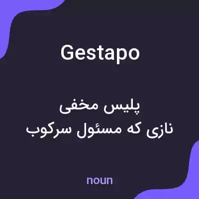 معنی gestapo به فارسی معنی gestapo به فارسی