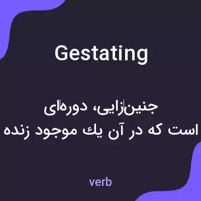 معنی gestating به فارسی معنی gestating به فارسی