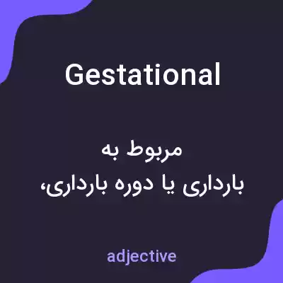 معنی gestational به فارسی