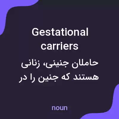 معنی gestational carriers به فارسی معنی gestational carriers به فارسی