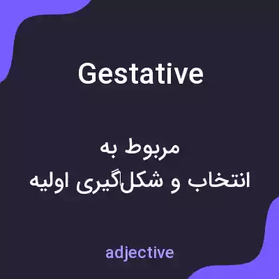 معنی gestative به فارسی معنی gestative به فارسی