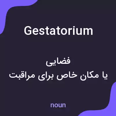 معنی gestatorium به فارسی معنی gestatorium به فارسی
