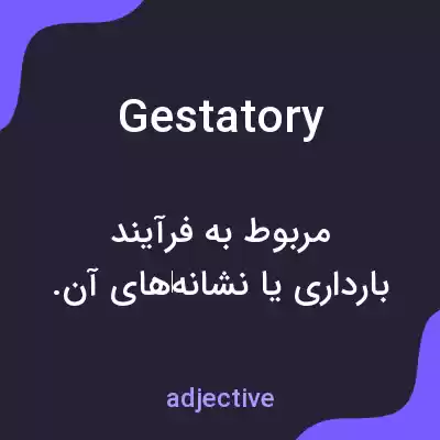 معنی gestatory به فارسی