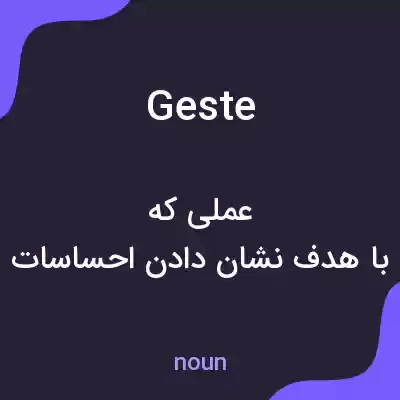 معنی geste به فارسی معنی geste به فارسی