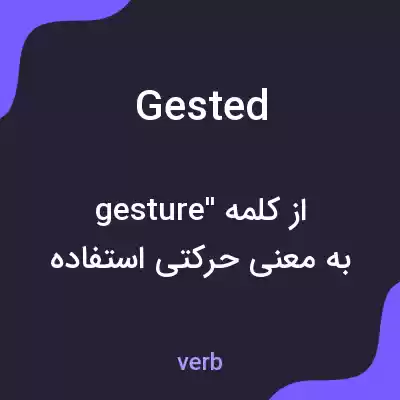 معنی gested به فارسی معنی gested به فارسی