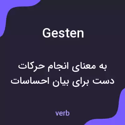 معنی gesten به فارسی معنی gesten به فارسی