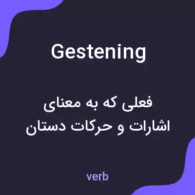 معنی gestening به فارسی معنی gestening به فارسی