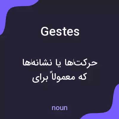معنی gestes به فارسی معنی gestes به فارسی