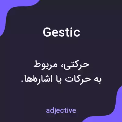 معنی gestic به فارسی
