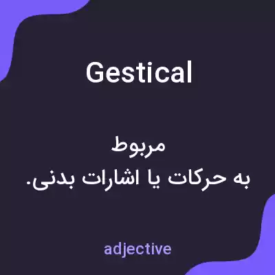 معنی gestical به فارسی معنی gestical به فارسی