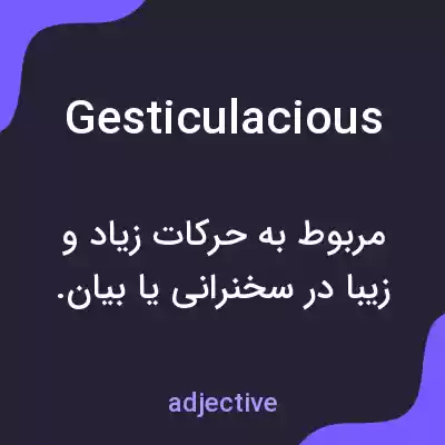 معنی gesticulacious به فارسی
