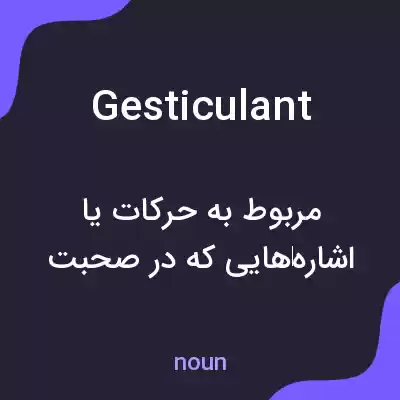 معنی gesticulant به فارسی معنی gesticulant به فارسی