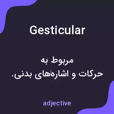 معنی gesticular به فارسی معنی gesticular به فارسی