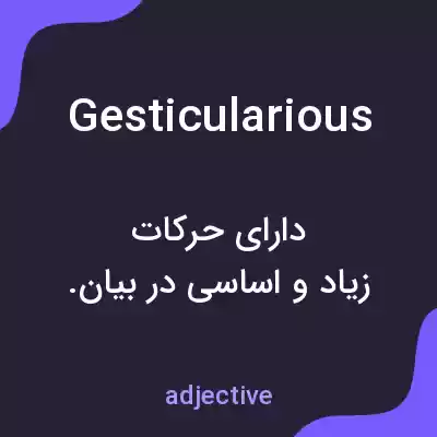 معنی gesticularious به فارسی معنی gesticularious به فارسی