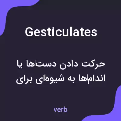 معنی gesticulates به فارسی معنی gesticulates به فارسی