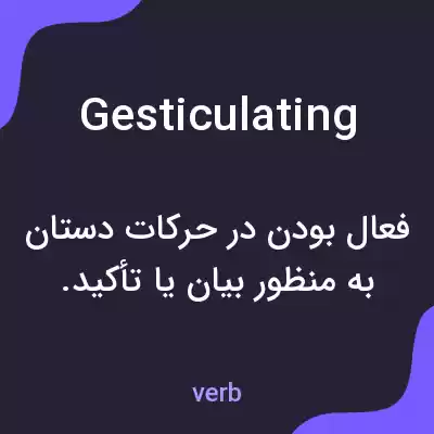 معنی gesticulating به فارسی معنی gesticulating به فارسی
