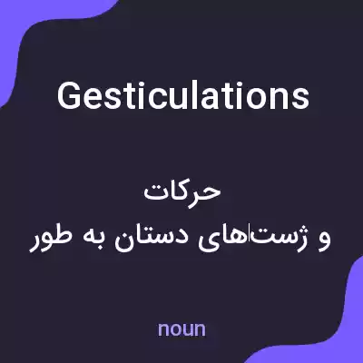 معنی gesticulations به فارسی معنی gesticulations به فارسی