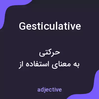 معنی gesticulative به فارسی معنی gesticulative به فارسی