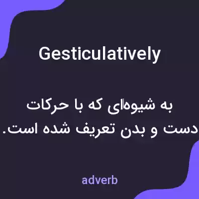 معنی gesticulatively به فارسی معنی gesticulatively به فارسی