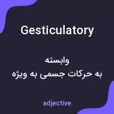 معنی gesticulatory به فارسی معنی gesticulatory به فارسی