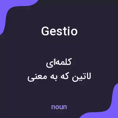 معنی gestio به فارسی معنی gestio به فارسی