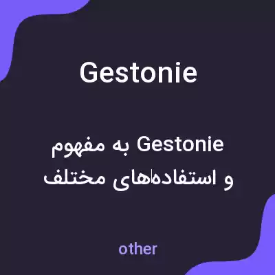 معنی gestonie به فارسی معنی gestonie به فارسی