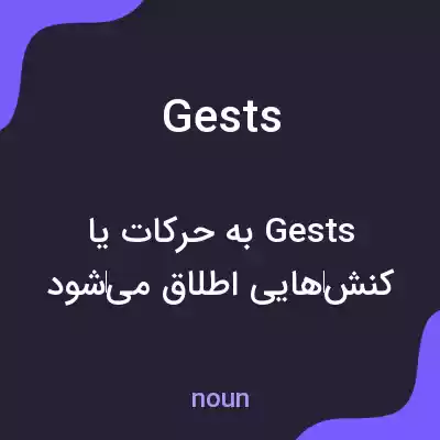 معنی gests به فارسی معنی gests به فارسی
