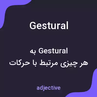 معنی gestural به فارسی معنی gestural به فارسی