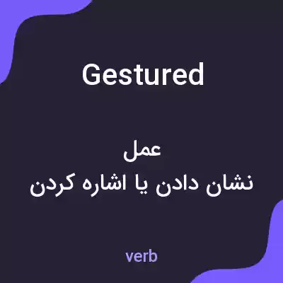معنی gestured به فارسی معنی gestured به فارسی