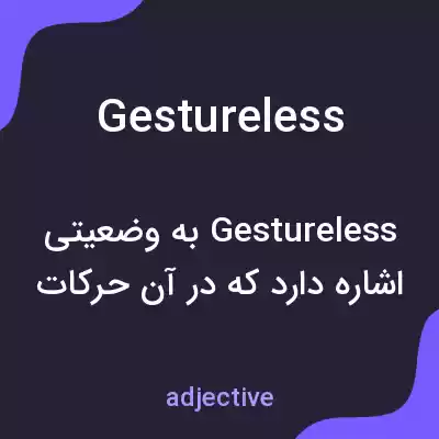 معنی gestureless به فارسی معنی gestureless به فارسی