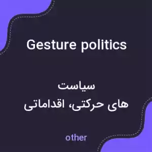معنی gesture politics به فارسی معنی gesture politics به فارسی