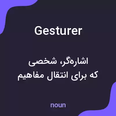 معنی gesturer به فارسی معنی gesturer به فارسی