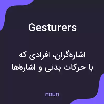 معنی gesturers به فارسی معنی gesturers به فارسی