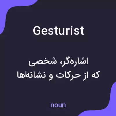 معنی gesturist به فارسی معنی gesturist به فارسی