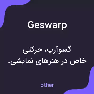 معنی geswarp به فارسی معنی geswarp به فارسی