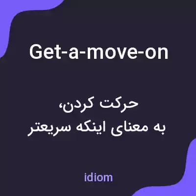 معنی get-a-move-on به فارسی معنی get-a-move-on به فارسی
