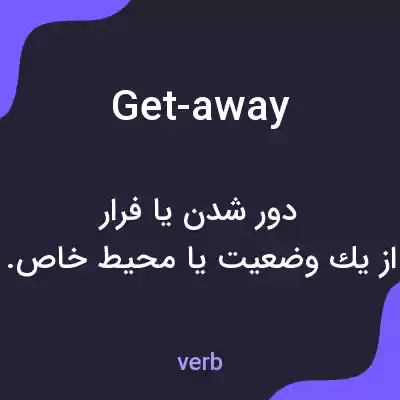 معنی get-away به فارسی معنی get-away به فارسی