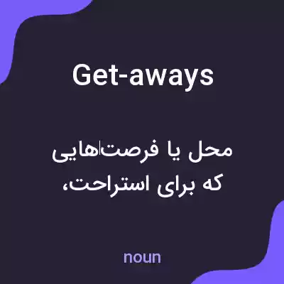 معنی get-aways به فارسی