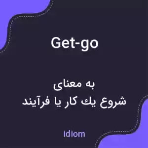 معنی get-go به فارسی معنی get-go به فارسی