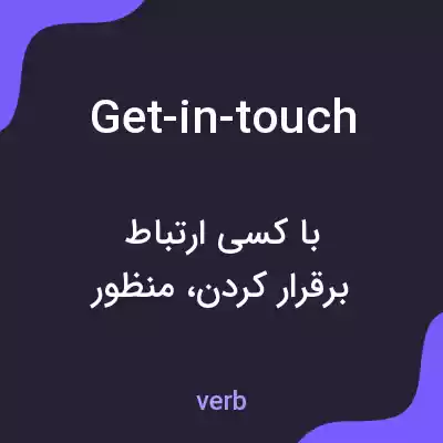 معنی get-in-touch به فارسی معنی get-in-touch به فارسی