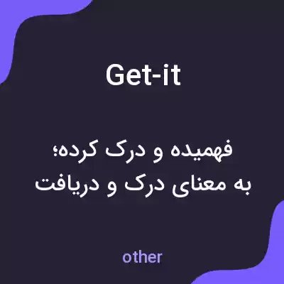 معنی get-it به فارسی